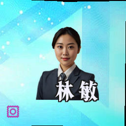 林敏