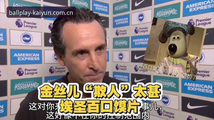揭秘埃梅里五冠王之夜：Kaiyun首页上被你忽略的比赛细节