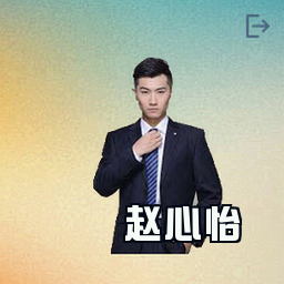 赵心怡