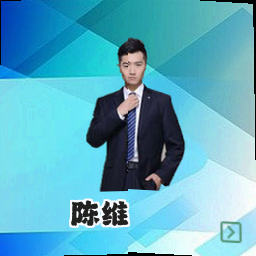 陈维